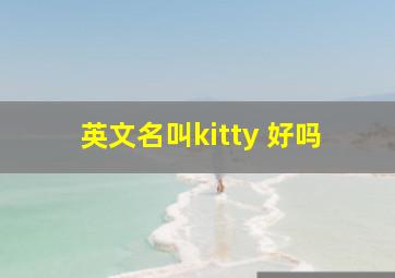 英文名叫kitty 好吗